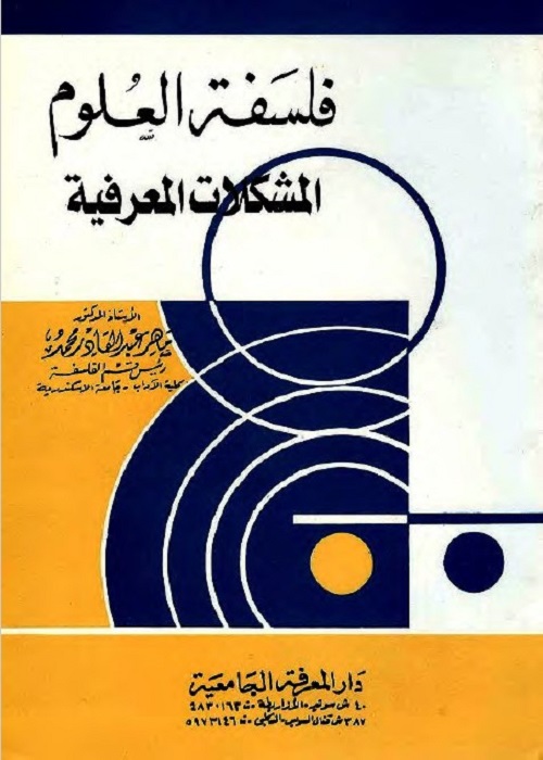 فلسفة العلوم : المشكلات المعرفية
